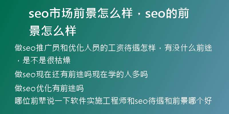 seo市场前景怎么样，seo的前景怎么样