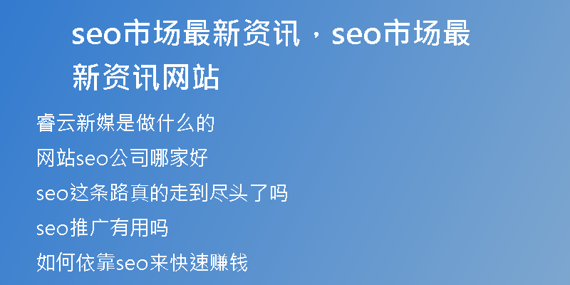 seo市场最新资讯，seo市场最新资讯网站