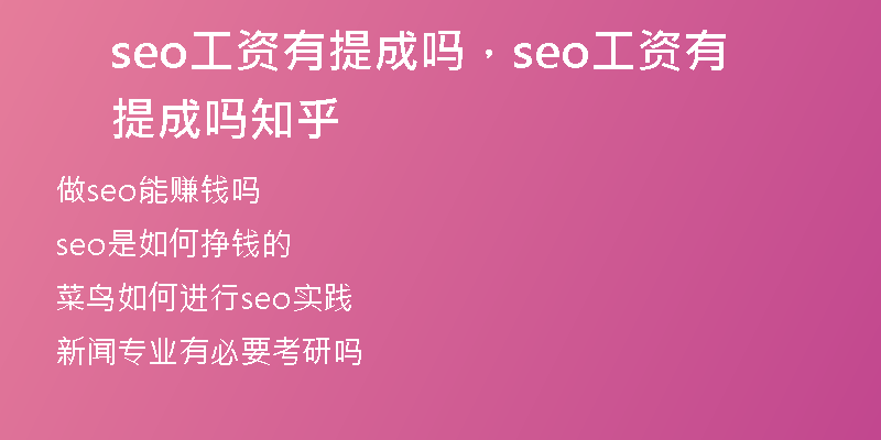 seo工资有提成吗，seo工资有提成吗知乎