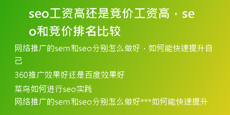 seo工资高还是竞价工资高，seo和竞价排名比较