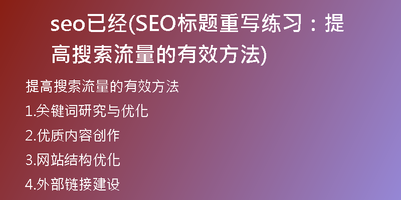 seo已经(SEO标题重写练习：提高搜索流量的有效方法)