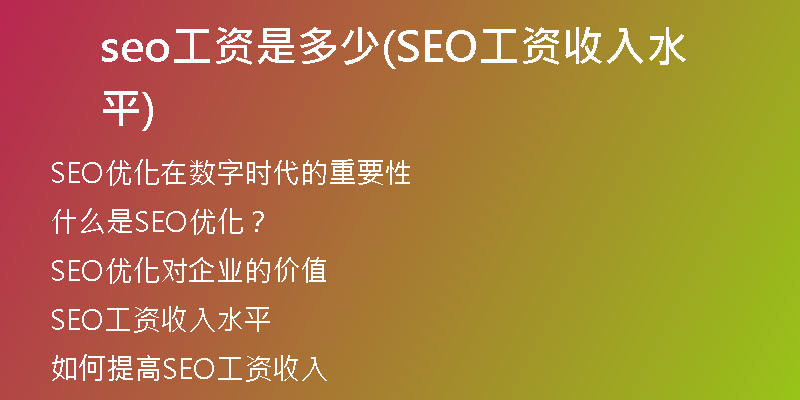 seo工资是多少(SEO工资收入水平)
