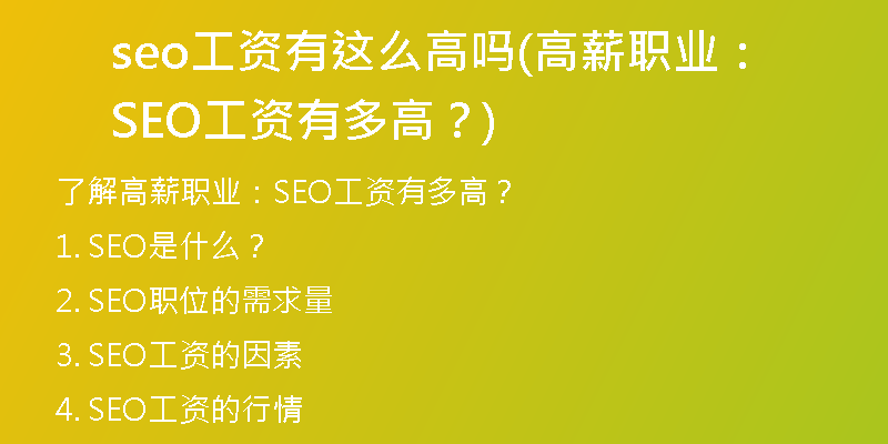 seo工资有这么高吗(高薪职业：SEO工资有多高？)