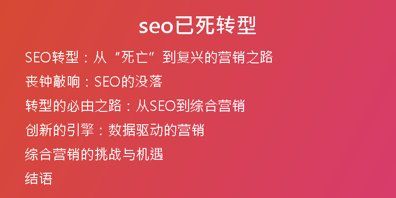 seo已死转型