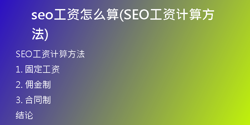 seo工资怎么算(SEO工资计算方法)