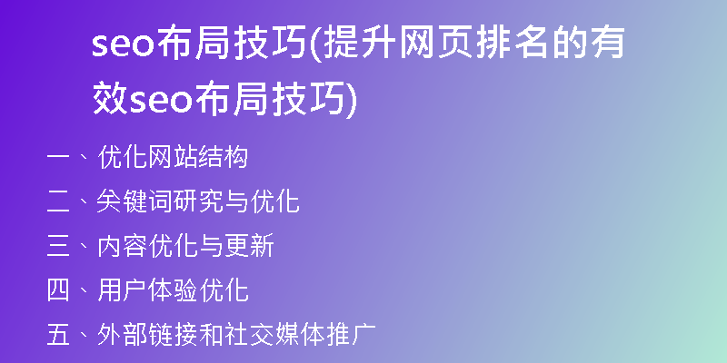 seo布局技巧(提升网页排名的有效seo布局技巧)