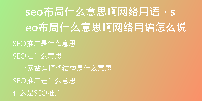 seo布局什么意思啊网络用语,seo布局什么意思啊网络用语怎么说