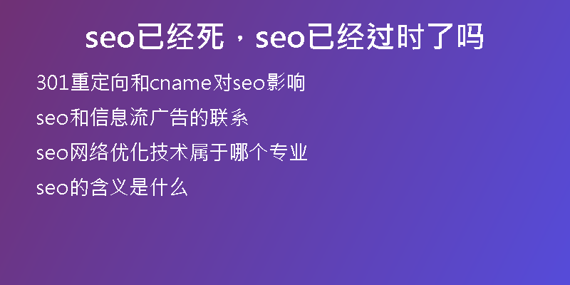 seo已经死，seo已经过时了吗