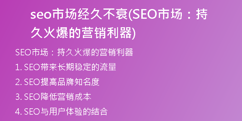 seo市场经久不衰(SEO市场：持久火爆的营销利器)