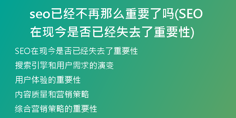 seo已经不再那么重要了吗(SEO在现今是否已经失去了重要性)