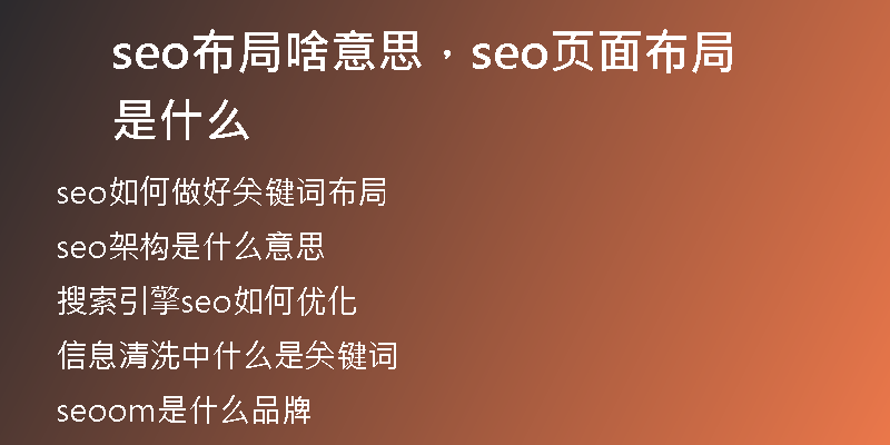 seo布局啥意思，seo页面布局是什么