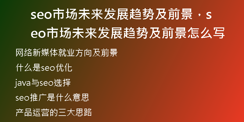 seo市场未来发展趋势及前景，seo市场未来发展趋势及前景怎么写