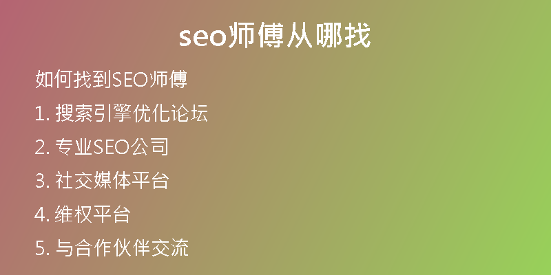 seo师傅从哪找