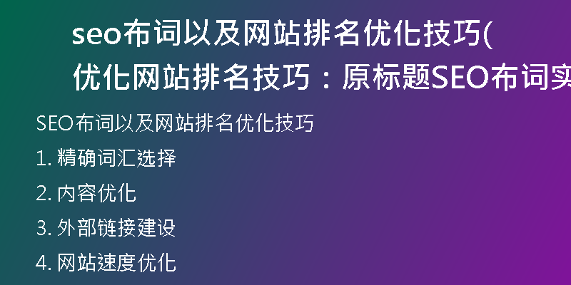 seo布词以及网站排名优化技巧(优化网站排名技巧：原标题SEO布词实用指南)