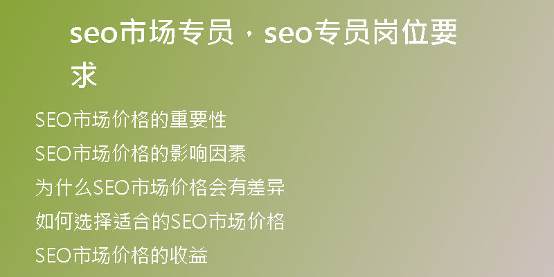 seo市场专员，seo专员岗位要求