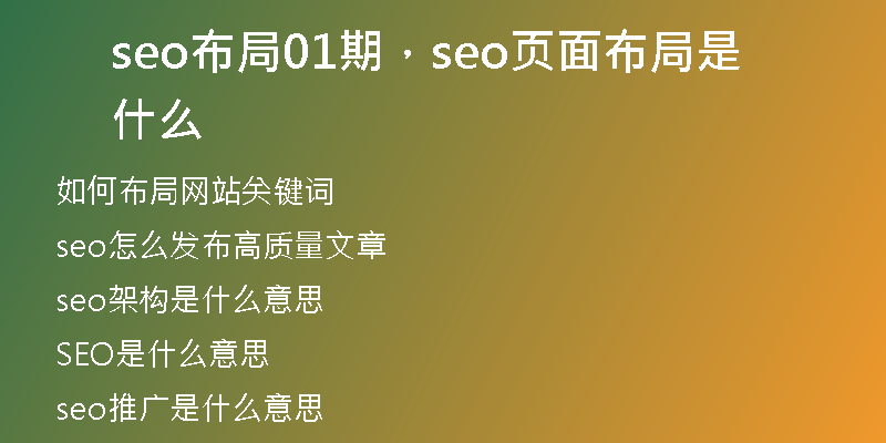 seo布局01期，seo页面布局是什么