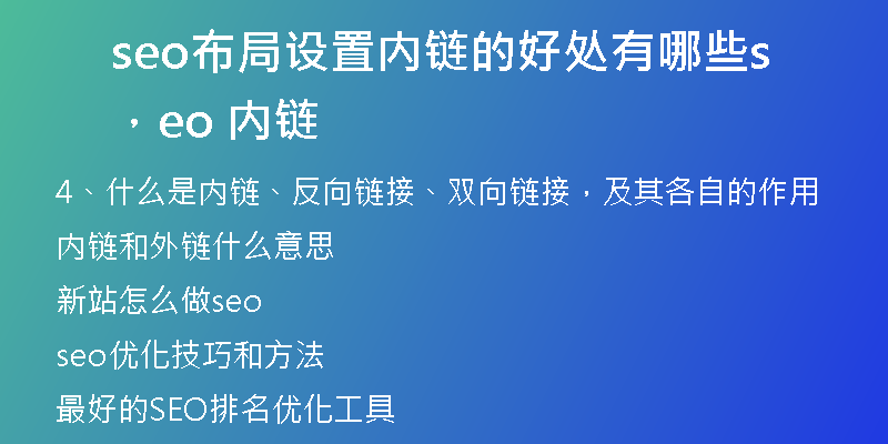 seo布局设置内链的好处有哪些，seo 内链