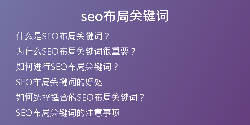 seo布局关键词