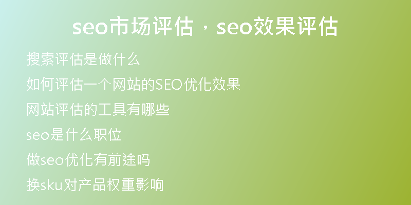 seo市场评估，seo效果评估