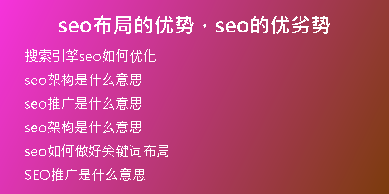 seo布局的优势,seo的优劣势