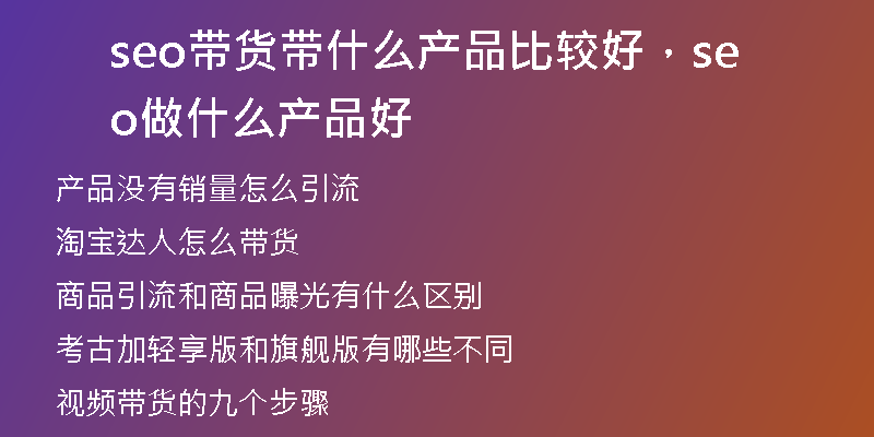seo带货带什么产品比较好，seo做什么产品好