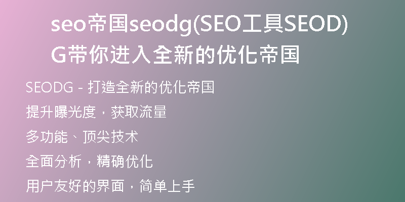 seo帝国seodg(SEO工具SEODG带你进入全新的优化帝国)