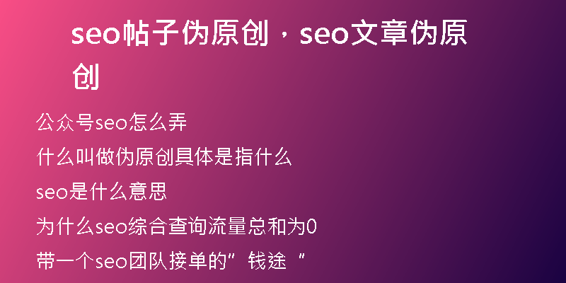 seo帖子伪原创，seo文章伪原创