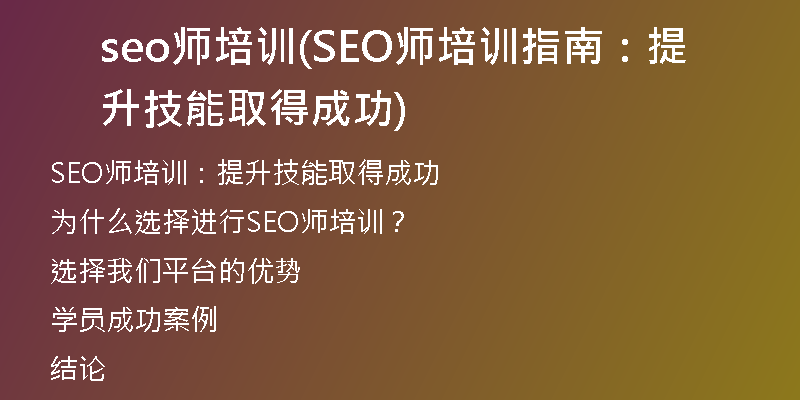 seo师培训(SEO师培训指南：提升技能取得成功)