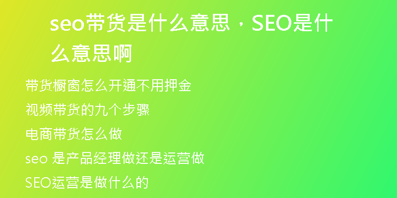 seo带货是什么意思，SEO是什么意思啊
