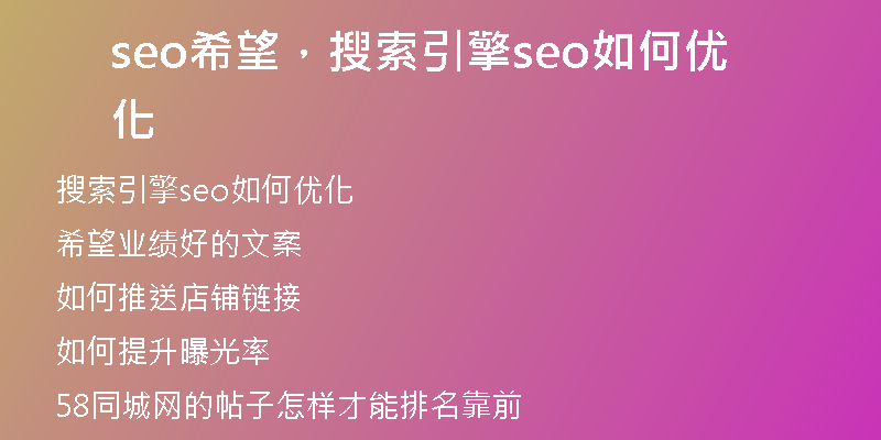 seo希望，搜索引擎seo如何优化