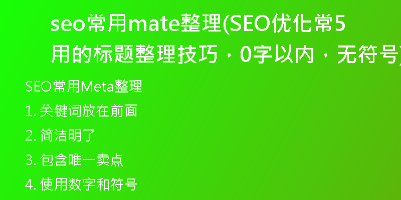 seo常用mate整理(SEO优化常用的标题整理技巧，50字以内，无符号)