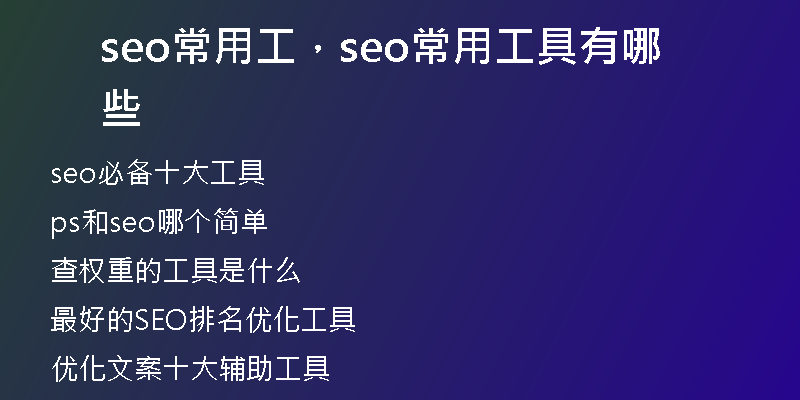 seo常用工,seo常用工具有哪些