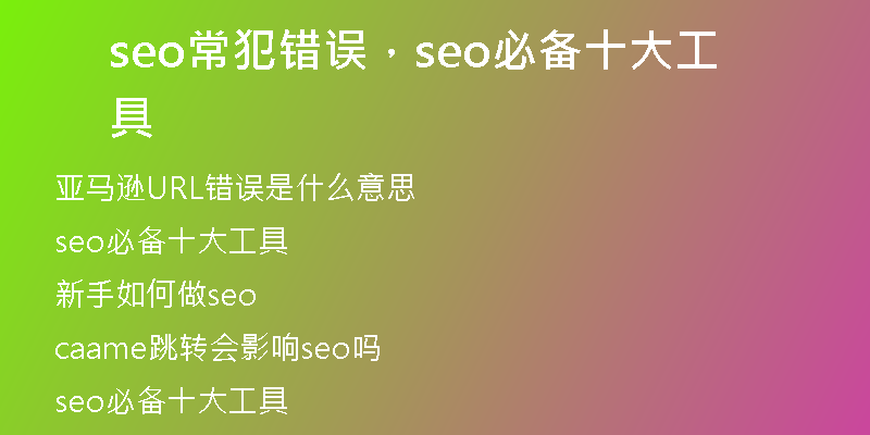 seo常犯错误，seo必备十大工具