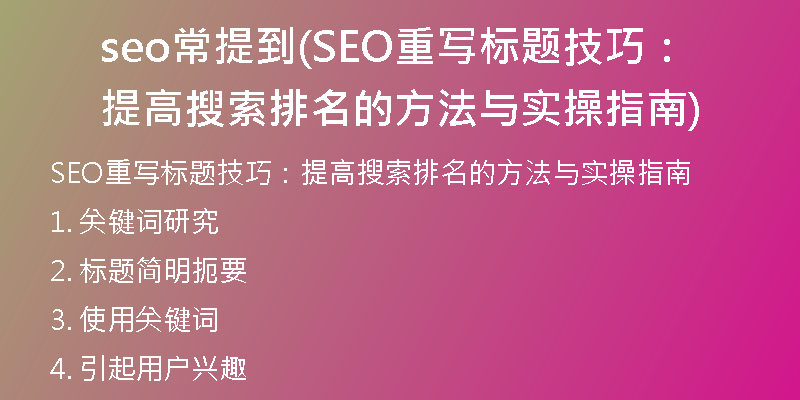 seo常提到(SEO重写标题技巧：提高搜索排名的方法与实操指南)