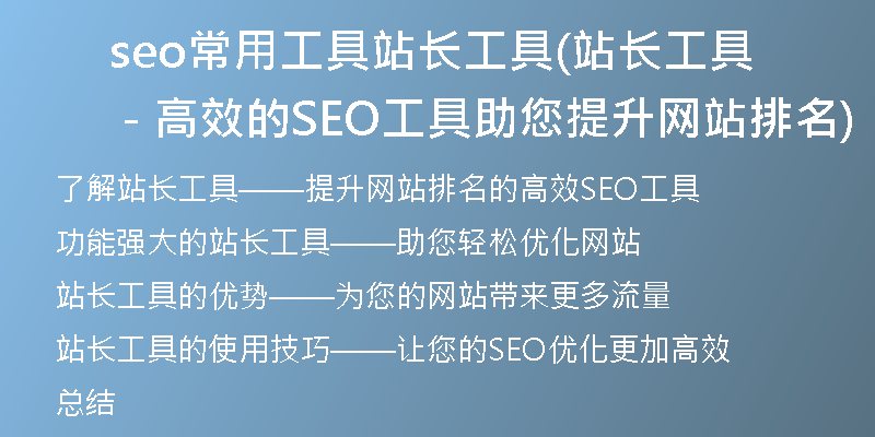seo常用工具站长工具(站长工具 - 高效的SEO工具助您提升网站排名)