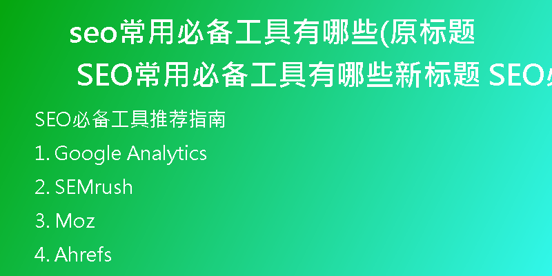 seo常用必备工具有哪些(原标题 SEO常用必备工具有哪些新标题 SEO必备工具推荐指南)