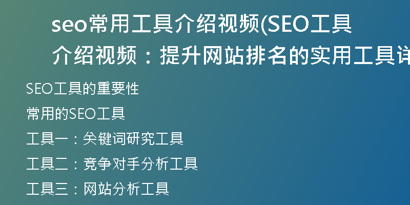 seo常用工具介绍视频(SEO工具介绍视频：提升网站排名的实用工具详解)