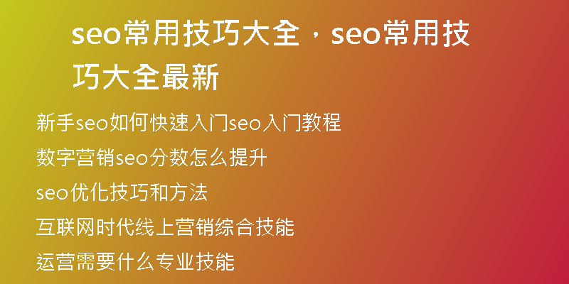 seo常用技巧大全，seo常用技巧大全最新