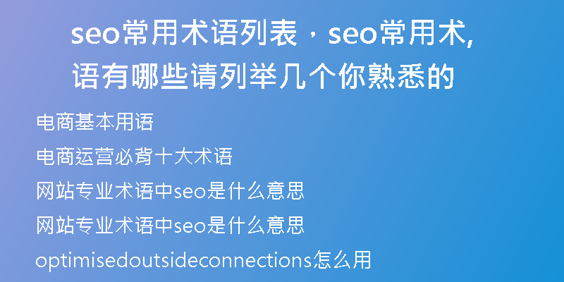 seo常用术语列表，seo常用术语有哪些,请列举几个你熟悉的