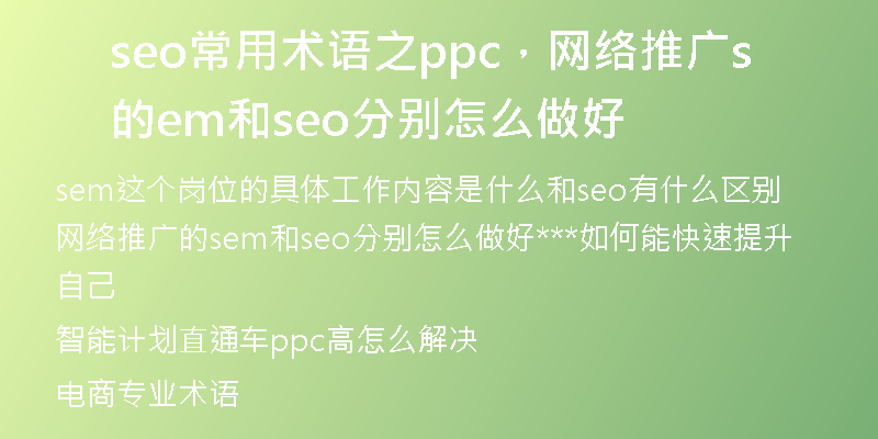 seo常用术语之ppc，网络推广的sem和seo分别怎么做好