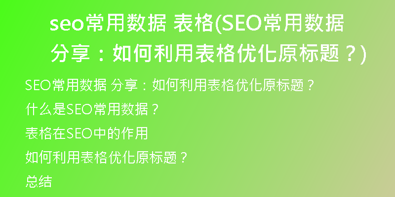 seo常用数据 表格(SEO常用数据分享:如何利用表格优化原标题?)