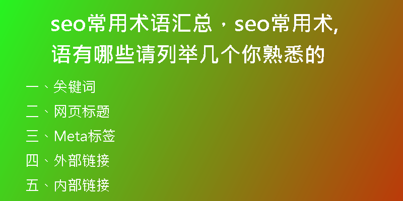 seo常用术语汇总，seo常用术语有哪些,请列举几个你熟悉的