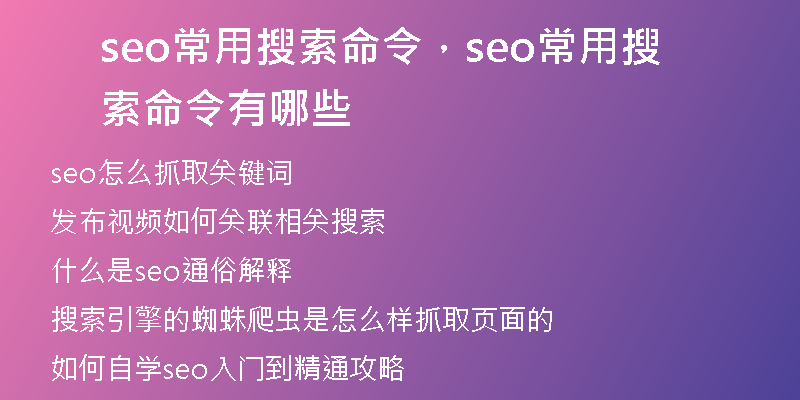 seo常用搜索命令，seo常用搜索命令有哪些
