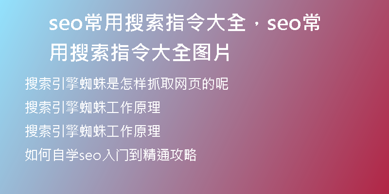 seo常用搜索指令大全，seo常用搜索指令大全图片