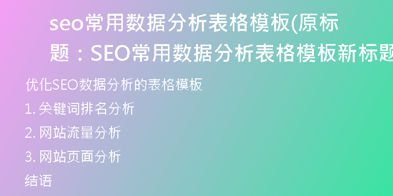 seo常用数据分析表格模板(原标题：SEO常用数据分析表格模板新标题：优化SEO数据分析的表格模板)