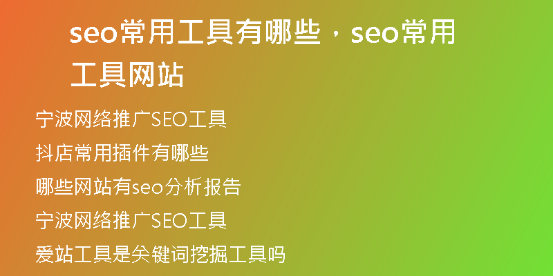seo常用工具有哪些，seo常用工具网站