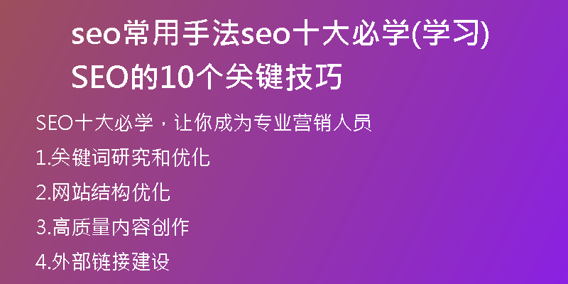 seo常用手法seo十大必学(学习SEO的10个关键技巧)