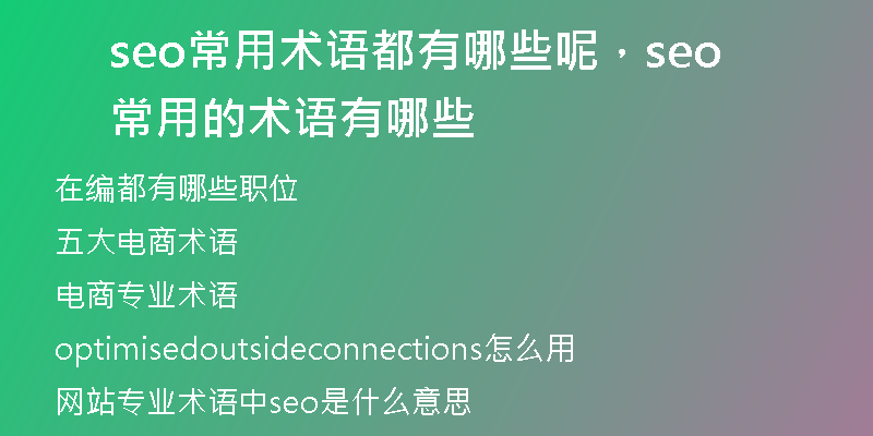 seo常用术语都有哪些呢，seo常用的术语有哪些