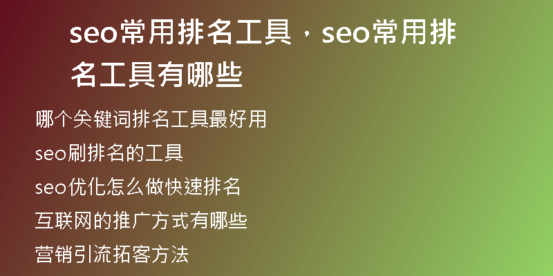 seo常用排名工具，seo常用排名工具有哪些