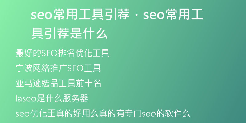 seo常用工具引荐，seo常用工具引荐是什么
